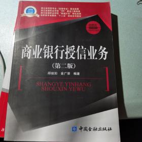 商业银行授信业务（第二版）/高职高专金融类“十二五”规划系列教材·金融类系列教材