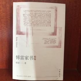 傅雷家书精编（作家经典文库）（平装）