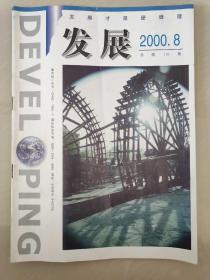 發(fā)展——2000年第8期