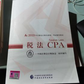 注册会计师2019教材 CPA 2019年注册会计师全国统一考试辅导教材:税法