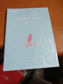 事业单位考试，材料作文30题