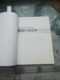 【一版一印仅印3000大16开精装本铜版纸彩印】河南大学美术系教师作品选集