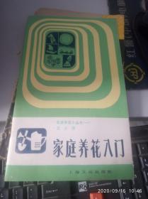 家庭养花小丛书（一）家庭养花入门