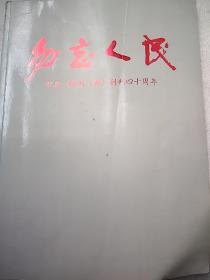 勿忘人民纪念《开封日报》创刊四十周年