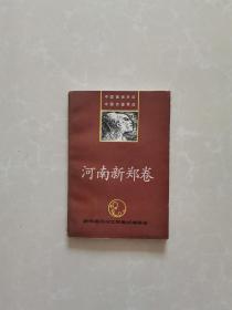 中国歌谣，谚语集成【河南新郑卷】【印500册】