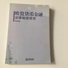 欧盟货币金融法律制度研究