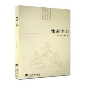 性命圭旨/性命双修万神圭旨 性命圭旨全书 三圣图 大道说 性命说 死生说 邪正说 普照图 反照图时照图内照图 (明)尹真人高弟 撰