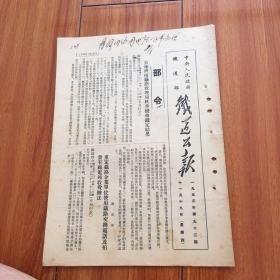 中央人民政府铁道部铁道公报1953年第93期。木1