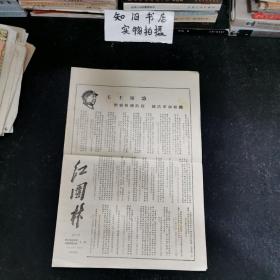 **资料 红园林 第11期 1968年7月10日