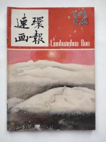 连环画报（1983-12）