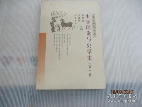 史学理论与史学史（第一辑）