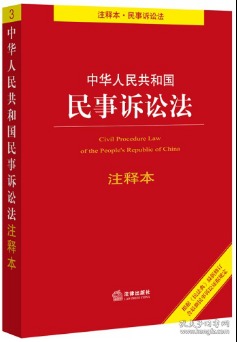 中华人民共和国民事诉讼法注释本：根据《民法典》最新修订含最新民事诉讼证据规定 