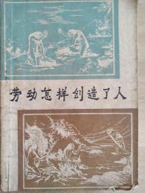 劳动怎样创造了人〔**初版13278514831包快递〕