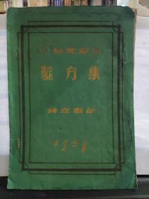 57向党献礼《验方集》手抄本，收录；外科方；35方。收录，内科方；23方。妇科方；2方（所用信笺纸为；成都市中医药研究所稿笺）此书只售复印件