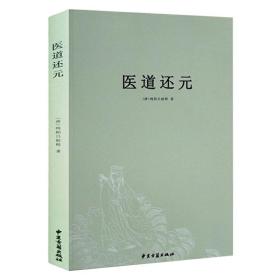 医道还元 吕纯阳祖师 脉理奥旨总论 症候源流总论 药法阐微总论 五气心法总论 无碍心印 性命洞源总论 修性复命总论 奇症新方