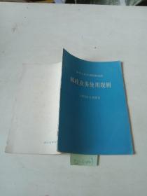 中华人民共和国邮电部（邮政业务使用规则）1979年9月修订