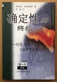 确定性的终结：时间、混沌与新自然法（哲人石丛书，2000年1月版）