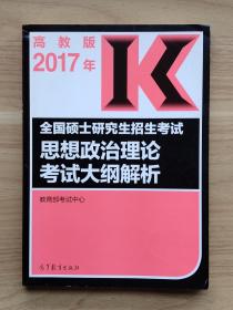 2017年全国硕士研究生招生考试：思想政治理论考试大纲解析