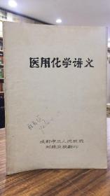 医用化学讲义（成都市三人民医院附属卫校 翻 16开油印本）