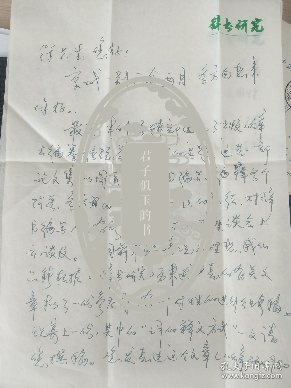 辞书专家，中国辞书学会秘书长徐祖友信札2页