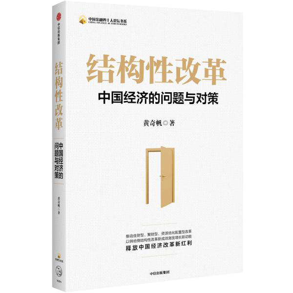 结构性改革中国经济的问题与对策