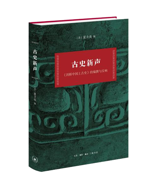 古史新声：《剑桥中国上古史》的编撰与反响