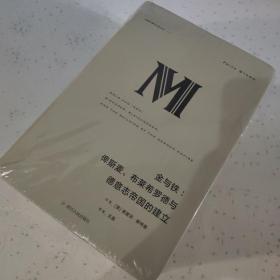 理想国译丛·金与铁： 俾斯麦、布莱希罗德与德意志帝国的建立（NO：023）