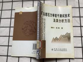 矿山岩石力学若干测试技术及其分析方法