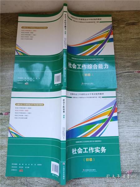 社会工作者初级2018教材：全国社工考试辅导教材：社会工作综合能力（初级） 民政部指定社工教材