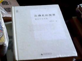 法律何为梁治平自选集：法律何为、法律史的视界（2册合售）（精装）  只发快递