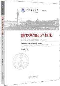 俄罗斯知识产权法：《俄罗斯联邦民法典》第四部分