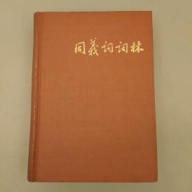 同义词词林:   内页干净  未翻阅正版      2020.9.16