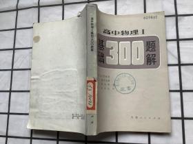 高中物理1基础300题解