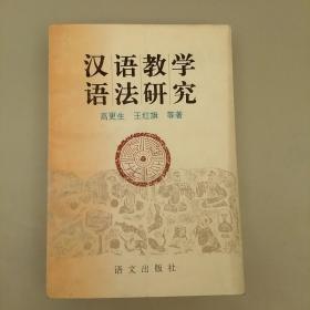汉语教学语法研究:  内页干净  未翻阅正版    2020.9.16