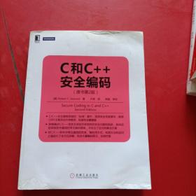 华章程序员书库：C和C++安全编码（原书第2版） 有水印  有防伪