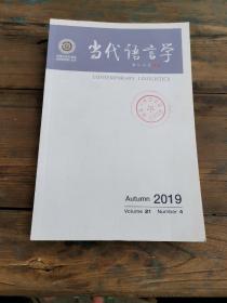 当代语言学2019年1-4期