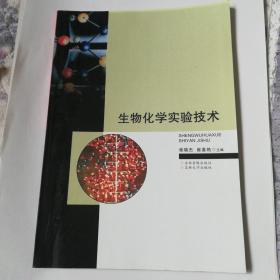 生物化学实验技术