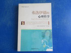 弗洛伊德的心理哲学