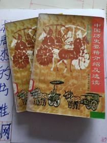 历史文学书籍。中国历史要籍介绍及选读。上下全。高振铎等。正文繁体字。黑龙江人民出版社。