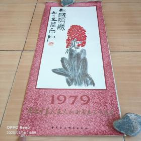 1979年庆祝中华人民共和国成立三十周年齐白石，徐悲鸿，刘继卣黄永玉等名家绘画挂历