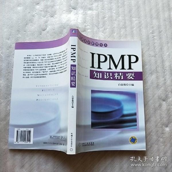 IPMP知识精要——华鼎项目管理书库