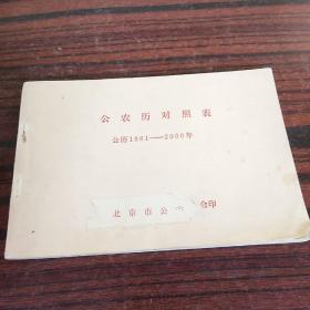 公农历对照表 公历1861-2000年
