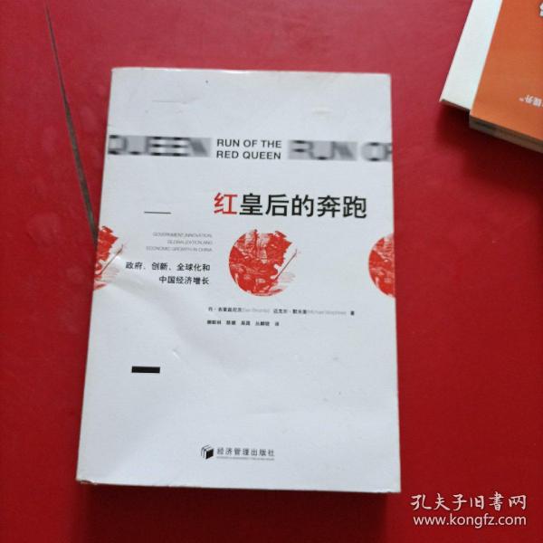 红皇后的奔跑：政府、创新、全球化和中国经济增长