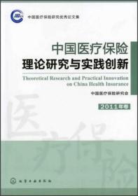 中国医疗保险研究优秀论文集：中国医疗保险理论研究与实践创新