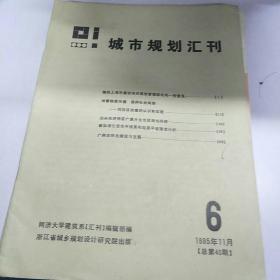 城市规划汇刊。1985         6