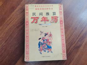 民间推算万年历——1800—2100年