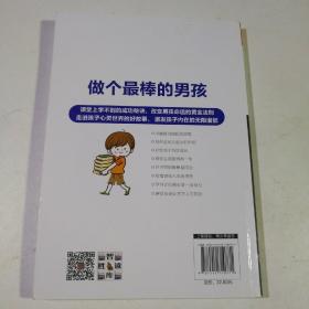 做个最棒的男孩：男孩成长不可不读的100个励志故事（彩绘版）