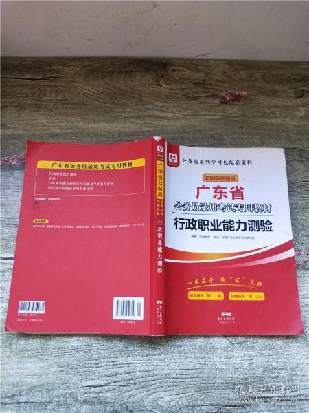 华图教育·2019广东省公务员录用考试专用教材：行政职业能力测验