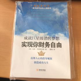 实现你财务自由：成就巨星级销售梦想