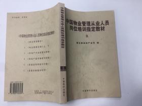 中国物业管理从业人员岗位培训指定教材 五